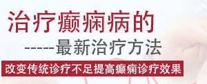 北京哪家医院治疗癫痫病比较正规